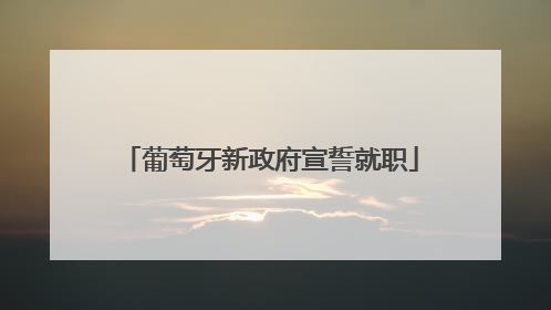 葡萄牙新政府宣誓就职
