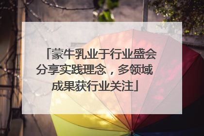 蒙牛乳业于行业盛会分享实践理念，多领域成果获行业关注