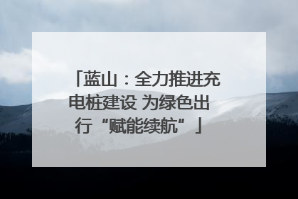蓝山：全力推进充电桩建设 为绿色出行“赋能续航”