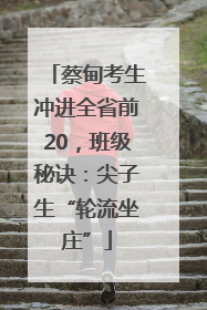 蔡甸考生冲进全省前20，班级秘诀：尖子生“轮流坐庄”