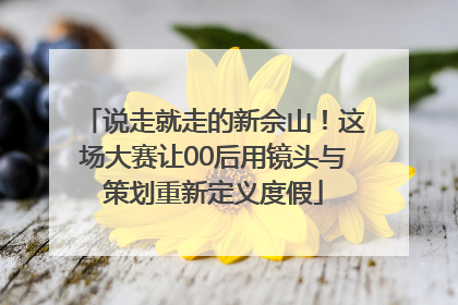 说走就走的新佘山！这场大赛让00后用镜头与策划重新定义度假