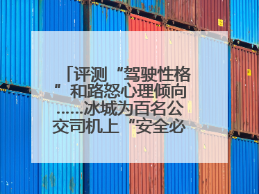 评测“驾驶性格”和路怒心理倾向……冰城为百名公交司机上“安全必修课”