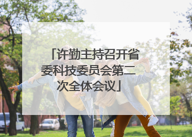 许勤主持召开省委科技委员会第二次全体会议