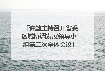 许勤主持召开省委区域协调发展领导小组第二次全体会议
