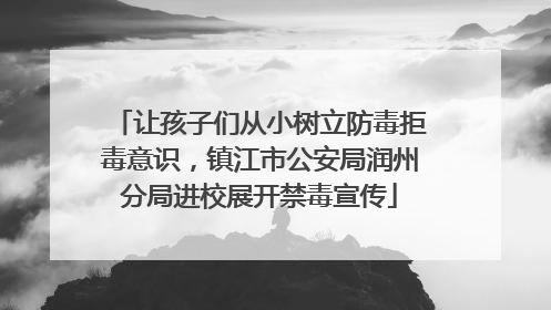 让孩子们从小树立防毒拒毒意识，镇江市公安局润州分局进校展开禁毒宣传
