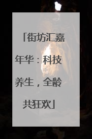 街坊汇嘉年华：科技养生，全龄共狂欢