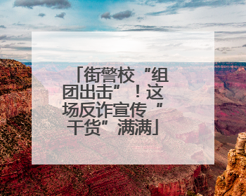 街警校“组团出击”！这场反诈宣传“干货”满满