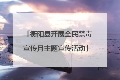 衡阳县开展全民禁毒宣传月主题宣传活动