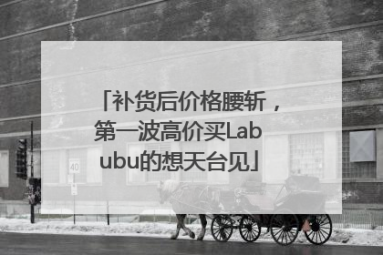 补货后价格腰斩，第一波高价买Labubu的想天台见