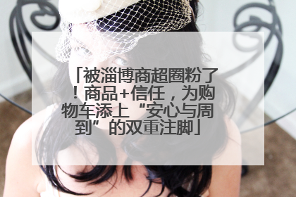 被淄博商超圈粉了！商品+信任，为购物车添上“安心与周到”的双重注脚