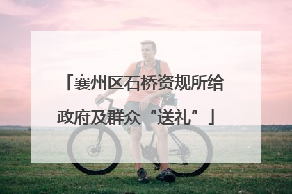 襄州区石桥资规所给政府及群众“送礼”
