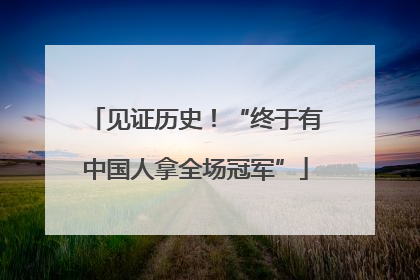 见证历史！“终于有中国人拿全场冠军”