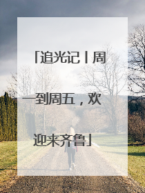 追光记丨周一到周五，欢迎来齐鲁