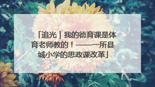 追光｜我的德育课是体育老师教的！——一所县城小学的思政课改革