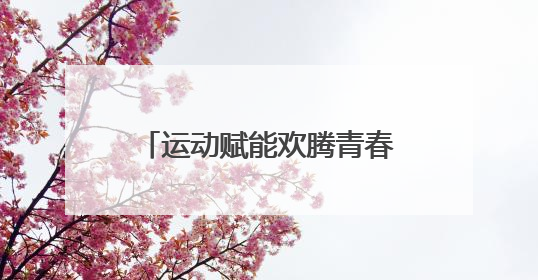 运动赋能欢腾青春！“奔跑吧·少年”示范活动（广东站）在东莞举行