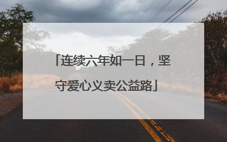 连续六年如一日，坚守爱心义卖公益路