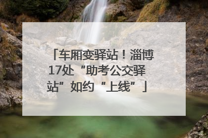 车厢变驿站！淄博17处“助考公交驿站”如约“上线”