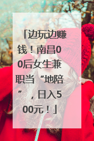 边玩边赚钱！南昌00后女生兼职当“地陪”，日入500元！