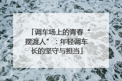 调车场上的青春“摆渡人”：年轻调车长的坚守与担当