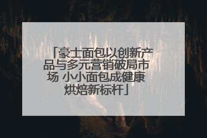 豪士面包以创新产品与多元营销破局市场 小小面包成健康烘焙新标杆