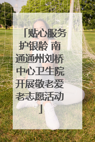 贴心服务护银龄 南通通州刘桥中心卫生院开展敬老爱老志愿活动
