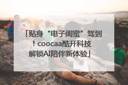 贴身“电子闺蜜”驾到！coocaa酷开科技解锁AI陪伴新体验