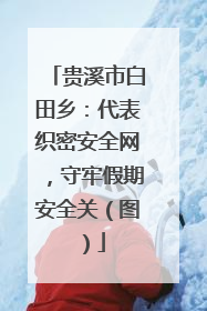 贵溪市白田乡：代表织密安全网，守牢假期安全关（图）