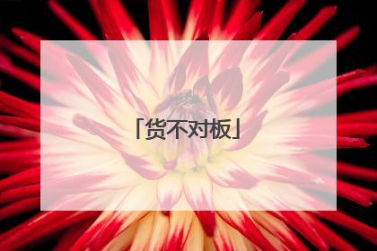 货不对板