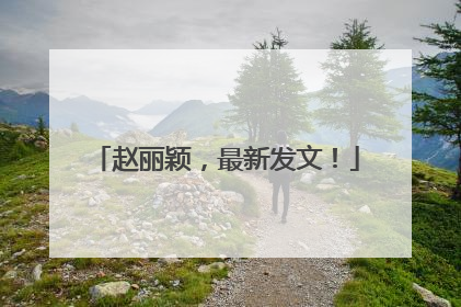 赵丽颖，最新发文！