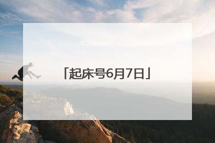 起床号6月7日