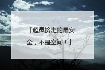 超员挤走的是安全，不是空间！