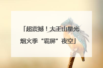 超震撼！大王山星光烟火季“霸屏”夜空