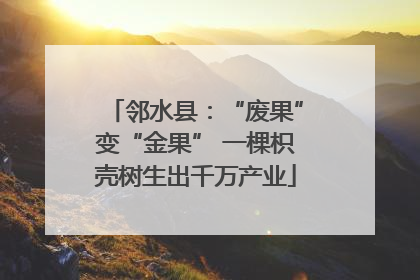 邻水县：“废果”变“金果” 一棵枳壳树生出千万产业