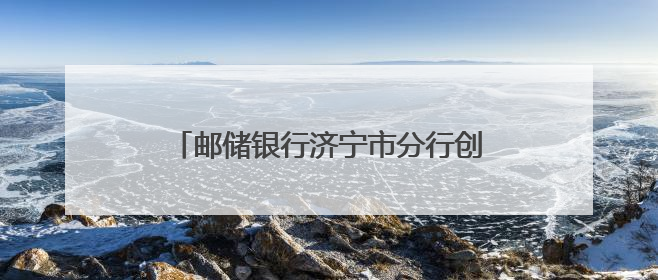 邮储银行济宁市分行创新宣传存款保险制度