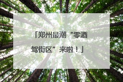 郑州最潮“零酒驾街区”来啦！