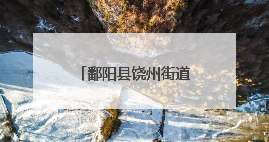 鄱阳县饶州街道城隍庙社区：粽叶飘香迎端午 幸福和谐邻里情