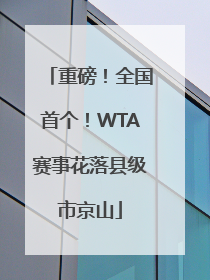 重磅!全国首个!WTA赛事花落县级市京山