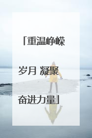 重温峥嵘岁月 凝聚奋进力量