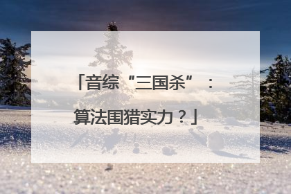 音综“三国杀”：算法围猎实力？