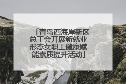 青岛西海岸新区总工会开展新就业形态女职工健康赋能素质提升活动