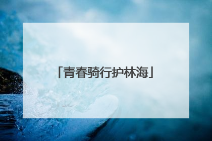 青春骑行护林海