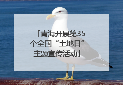 青海开展第35个全国“土地日”主题宣传活动