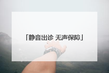 静音出诊 无声保障