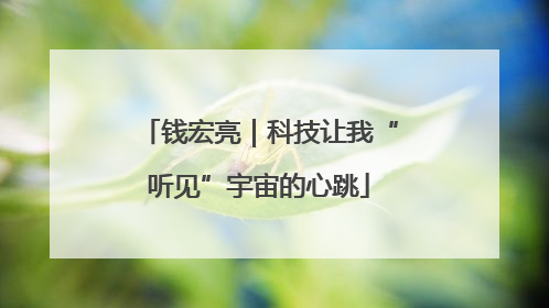 钱宏亮｜科技让我“听见”宇宙的心跳