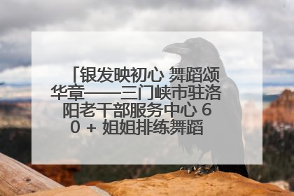 银发映初心 舞蹈颂华章——三门峡市驻洛阳老干部服务中心 60 + 姐姐排练舞蹈《五星红旗》献礼建党 104 周年
