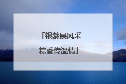 银龄展风采 粽香传温情