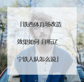 铁西体育场改造效果如何 且听辽宁铁人队怎么说