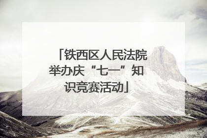 铁西区人民法院举办庆“七一”知识竞赛活动