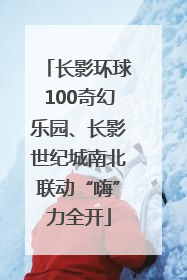 长影环球100奇幻乐园、长影世纪城南北联动“嗨”力全开