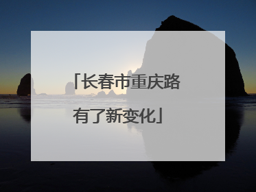 长春市重庆路有了新变化